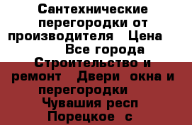 Сантехнические перегородки от производителя › Цена ­ 100 - Все города Строительство и ремонт » Двери, окна и перегородки   . Чувашия респ.,Порецкое. с.